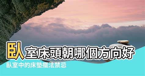 床頭朝南|【風水學床頭擺放方向】臥室床頭朝哪個方向好 